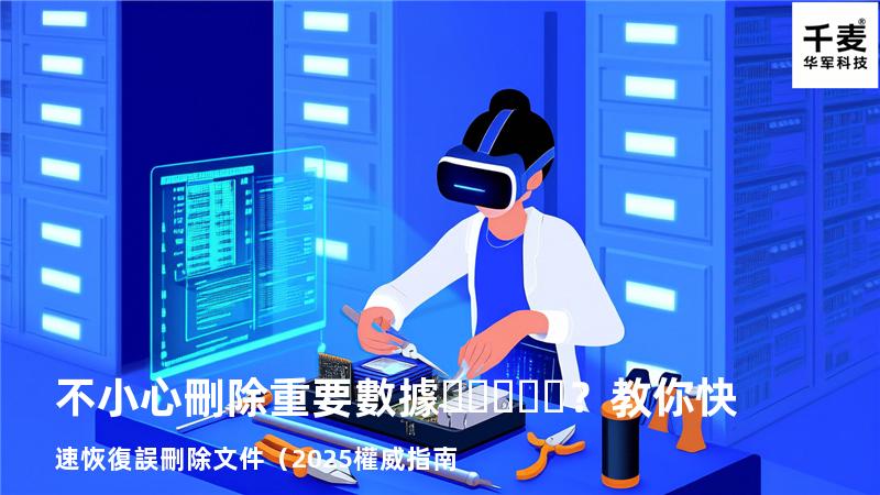 不小心刪除重要數據？教你快速恢復誤刪除文件（2025權威指南